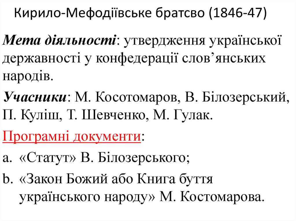 Кирило-Мефодіївське братсво (1846-47)