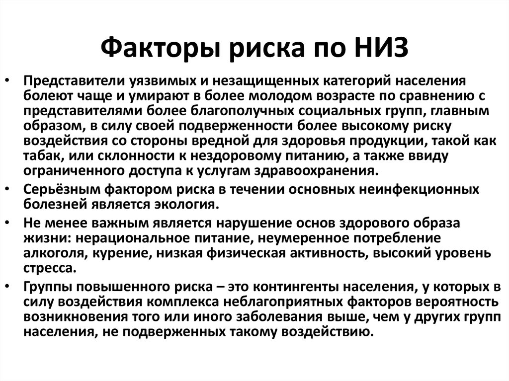 Группы населения подверженные риску развития заболеваний