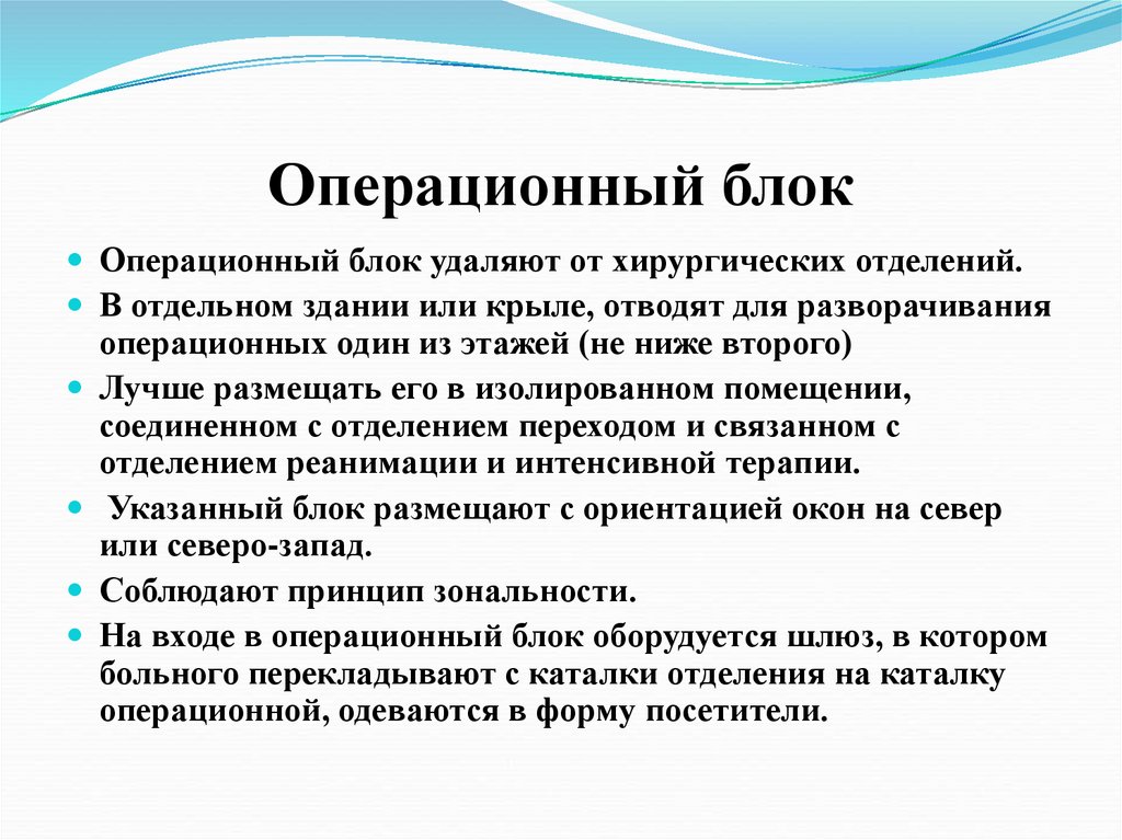 Режим работы операционного блока презентация