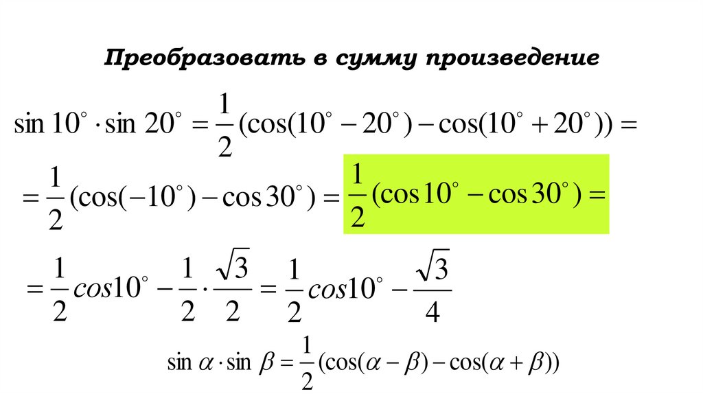 Тангенс угла равен произведению синуса. Формула произведения синусов. Произведение синусов и косинусов формулы 10 класс. Произведение синуса на косинус. Сумма синусов формула.