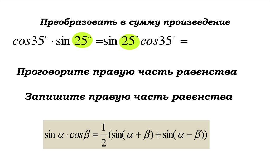 Произведение синуса на косинус. Удвоенное произведение синуса на косинус. Произведение синусов и косинусов формулы 10 класс. Пример на произведение синусов.