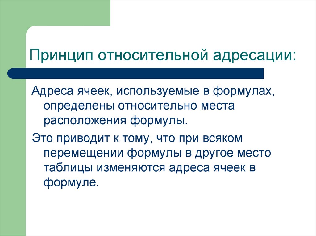 Что такое относительно. Принцип относительной адресации. Принципы относительной и абсолютной адресации. Принцип относительной адресации пример. Принцип адресации ячеек.