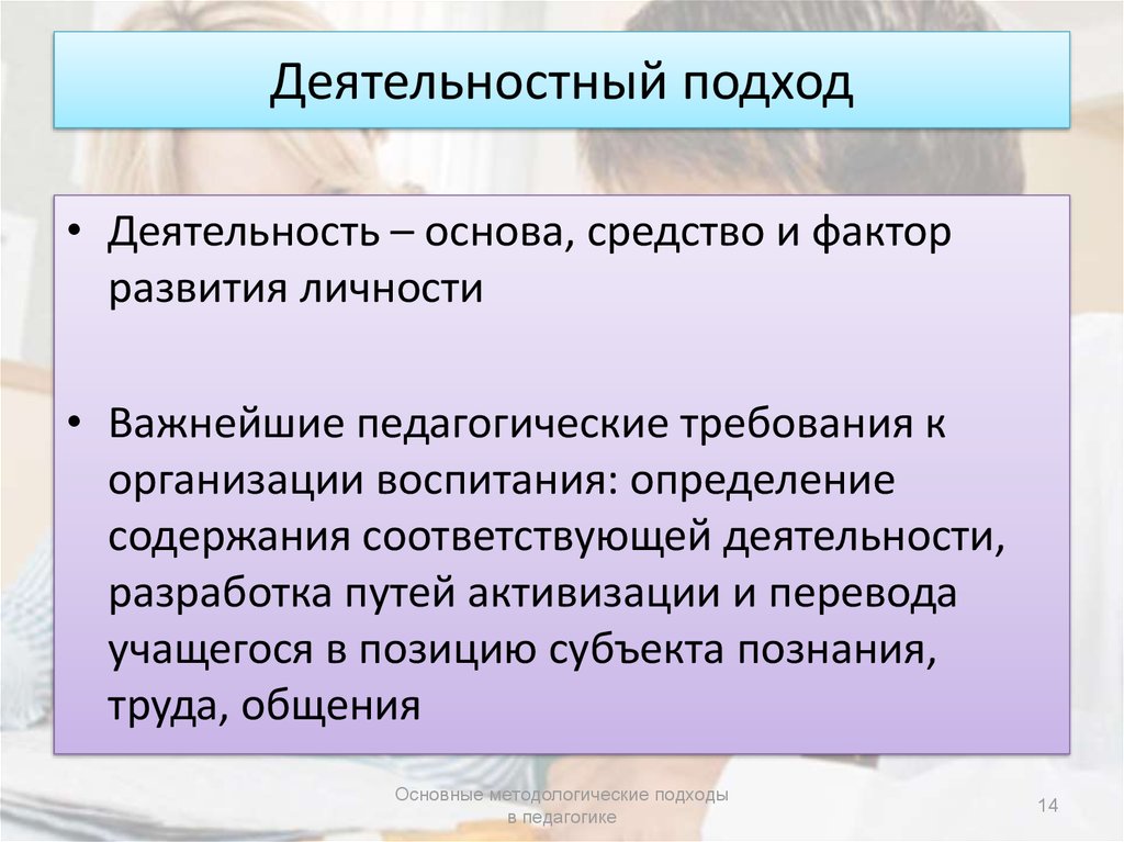 Деятельностный принцип. Личностный подход в педагогике. Деятельностный подход в педагогике. Деятеятельностый подход. Деятельный подход в педагогике.