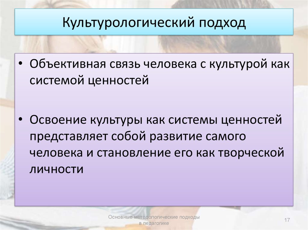 Объективные связи. Культурологический подход в педагогике. Реализация культурологического подхода. Этнопедагогический подход. Подходы культурологии.