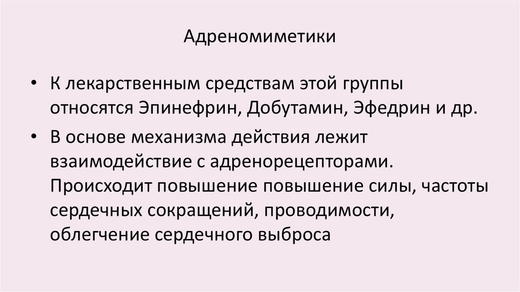 Адреномиметики