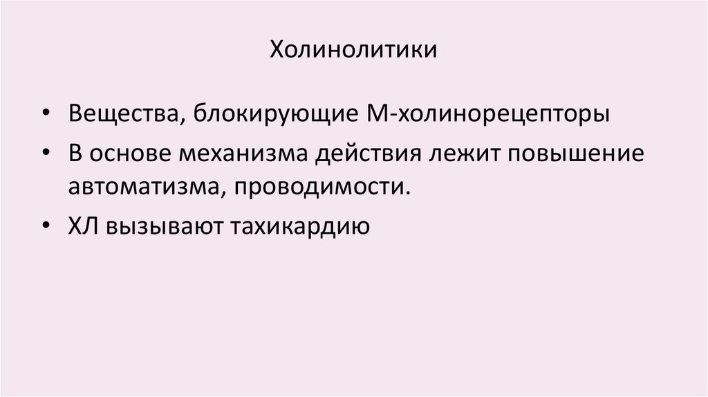 Холинолитики механизм действия