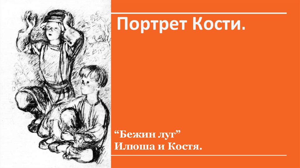 Рассказ илюши из бежина луга. Бежин луг Илюша портрет. Бежин луг портрет кости.