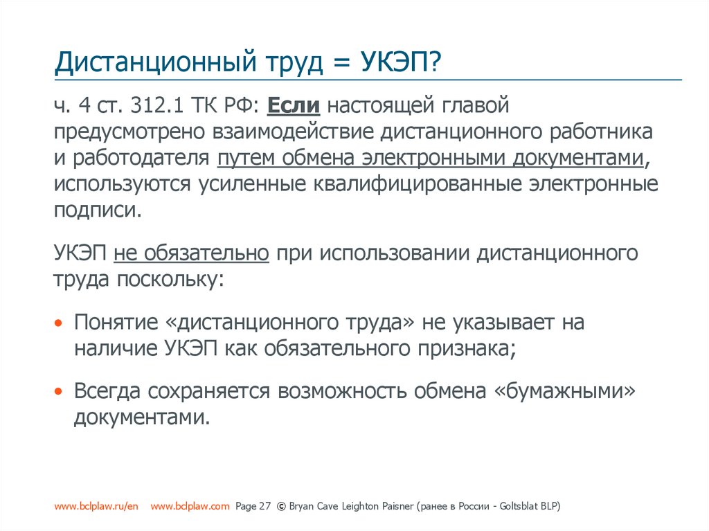 Дистанционный труд. Труд дистанционных работников. Удаленный труд. Регулирование дистанционного труда.