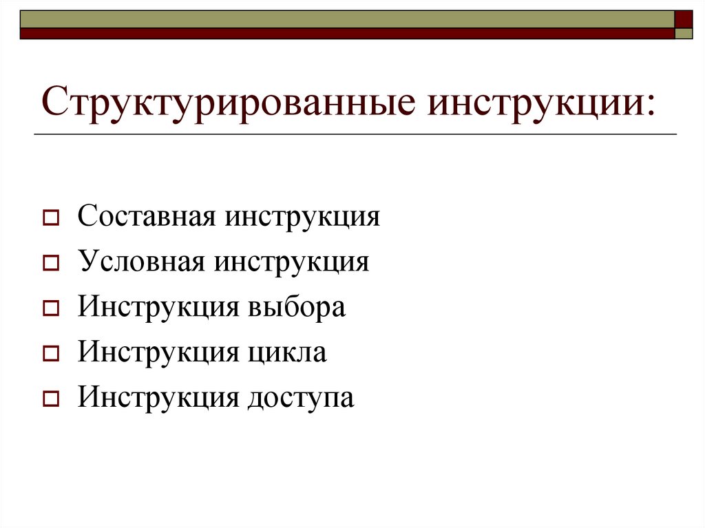 Инструкции описания. Структурированная инструкция. Структурированные. Инструкции выбора. Составная инструкция в си.