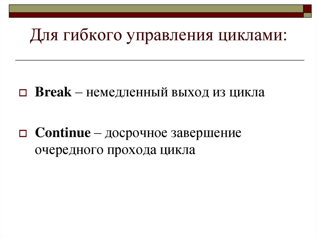 Управление циклом break. Управление в цикле - continue. Функция Break c++. Цикл Break. Континю.