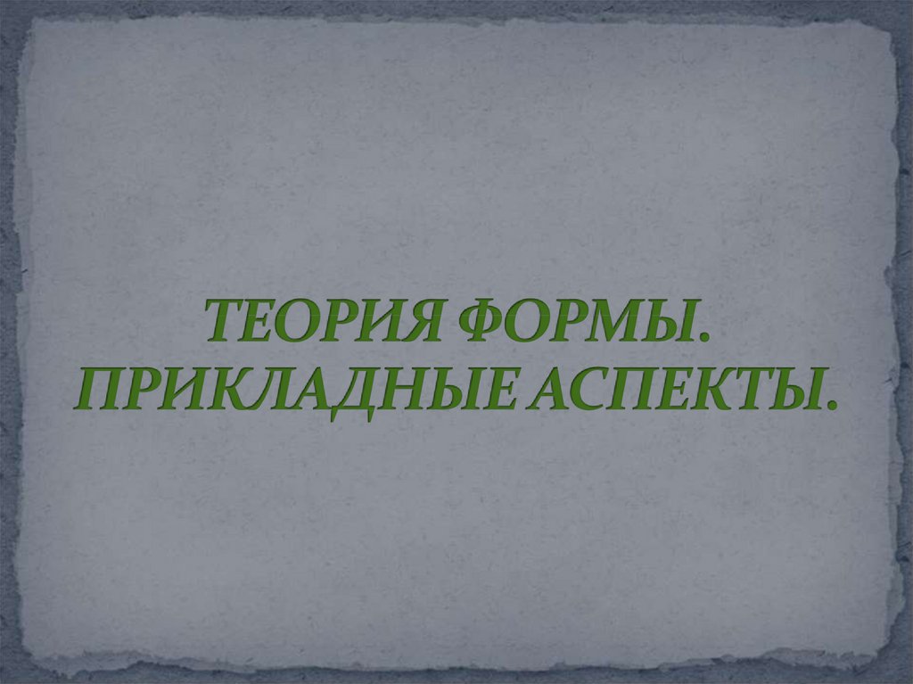 Учения о формах прекрасного. Прикладные аспекты это. Что такое прикладные аспекты геометрии. Виды теоретических аспектов. Теория форм.