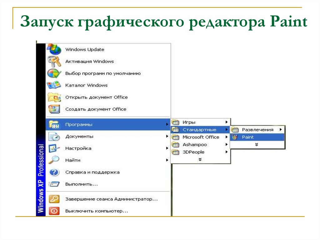 Сделать файл графическим. Стандартная программа Windows Paint. Запустите графический редактор Paint. Запуск программы Paint. Как запустить графический редактор Paint.