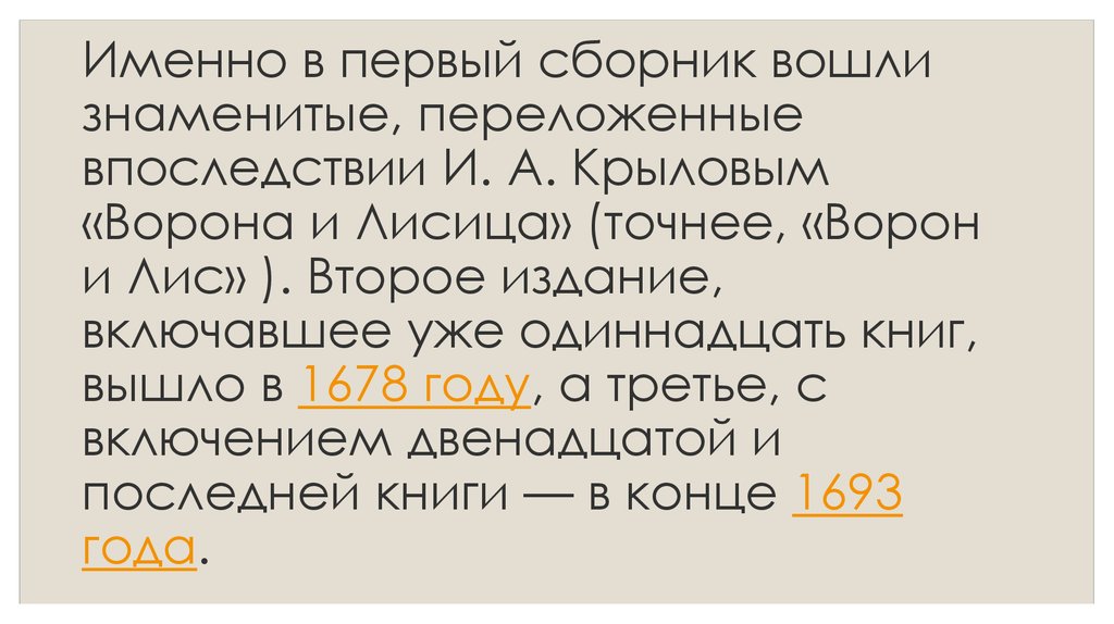 Именно в первый сборник вошли знаменитые, переложенные впоследствии И. А. Крыловым «Ворона и Лисица» (точнее, «Ворон и Лис» ).