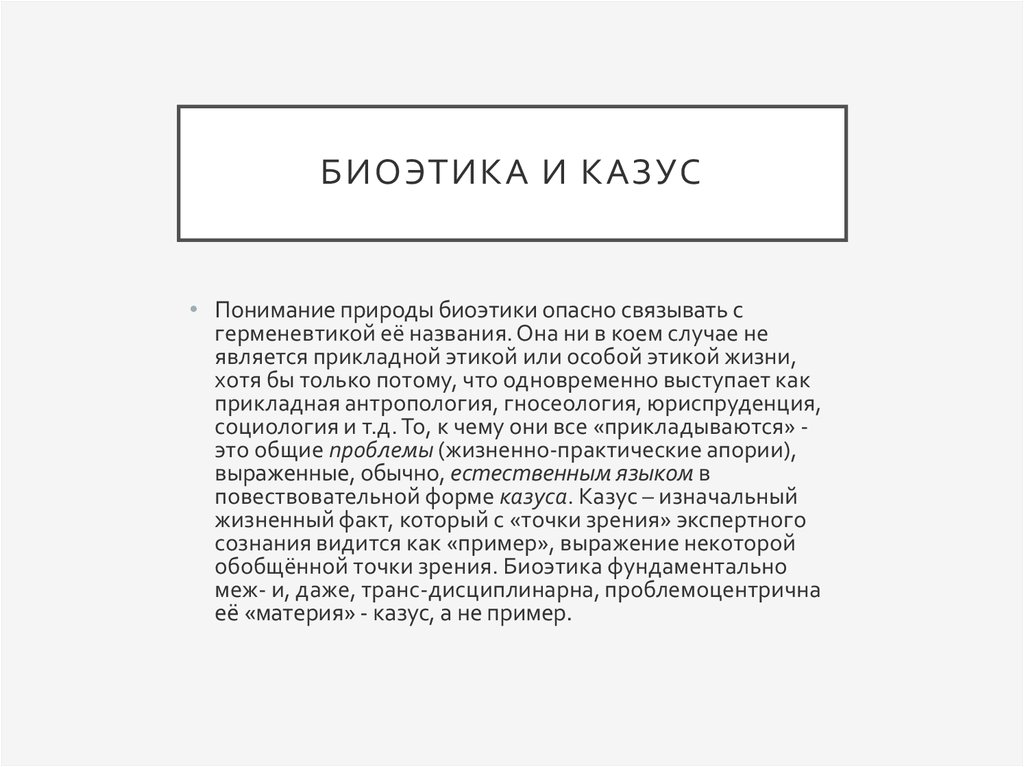 Казус в праве. Этика медицинская этика биоэтика схема. Принципы биоэтики. Биоэтика примеры. Биоэтика это в философии.