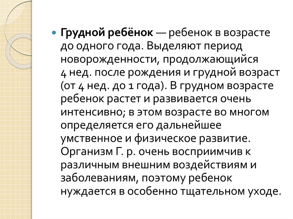 Грудной возраст ребенка продолжается с