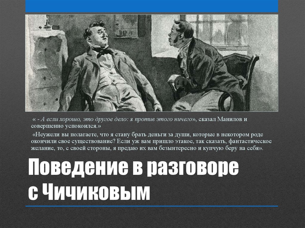 Иное дело. Общение с Чичиковым Манилова. Поведение Чичикова с Маниловым. Поведение Манилова. Первая встреча Чичикова с Маниловым.