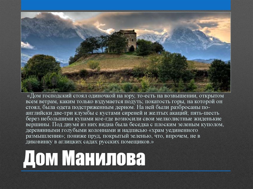 Беседка с надписью храм уединенного размышления. Дом господский стоял одиночкой на Юру. Дом господский стоял на Юру. Дом господский стоял одиночкой на Юру открытом всем чей дом. Дом господский стоял на возвышении открытом.