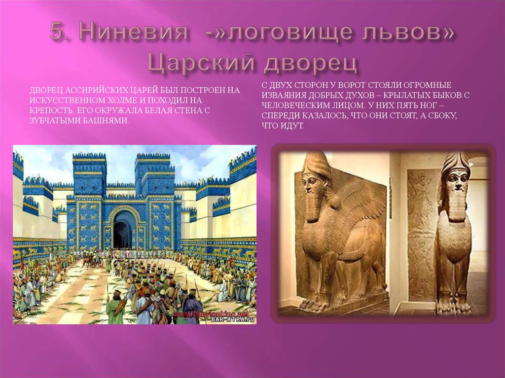 5. Ниневия -»логовище львов» Царский дворец