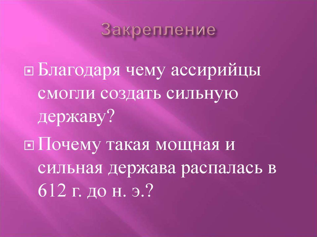 Создай сильную. Благодаря чему Ассирийцы смогли создать сильную державу. Почему Ассирийцы смогли создать мощную державу. Почему Ассирийцы смогли создать мощную и сильную державу кратко. Почему ассирийцам удалось создать сильную и могучую державу.