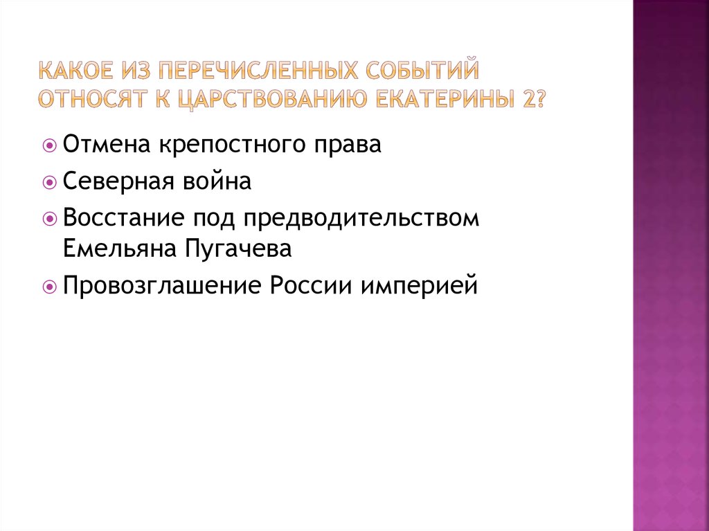 Из перечисленных событий. События относящиеся к правлению Екатерины 2. К царствованию Екатерины II относится:. Какие события относятся к правлению Екатерины 2. Что относится к правлению Екатерины 2.