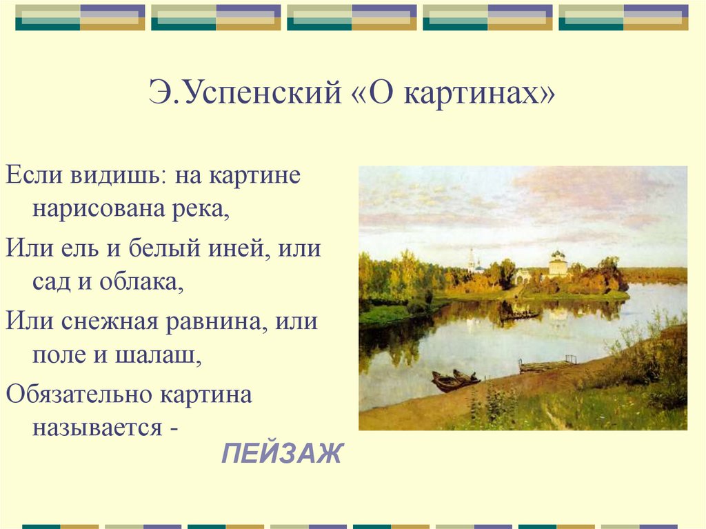 Презентация по картине 5 класс. Если видишь на картине нарисована река. Если видишь на картине нарисована река или ель. Сообщение на тему музыкальная живопись. Музыкальная живопись доклад.