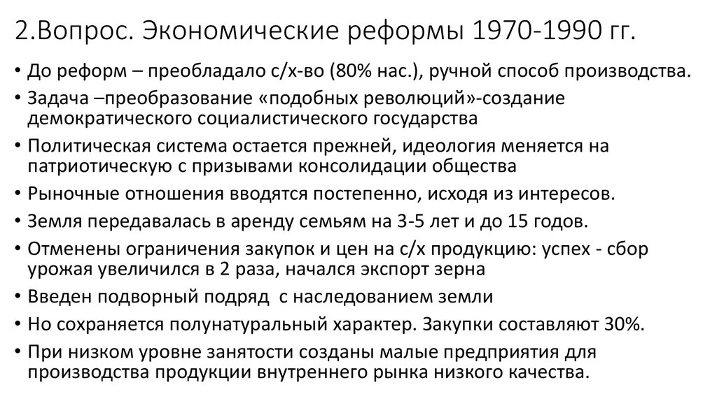2.Вопрос. Экономические реформы 1970-1990 гг.