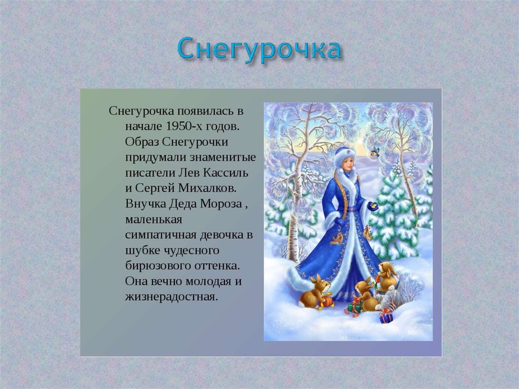 Снегурочка