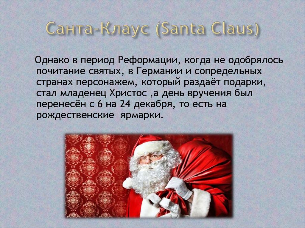 Клички дед. Презентация про Санта Клауса на английском языке.