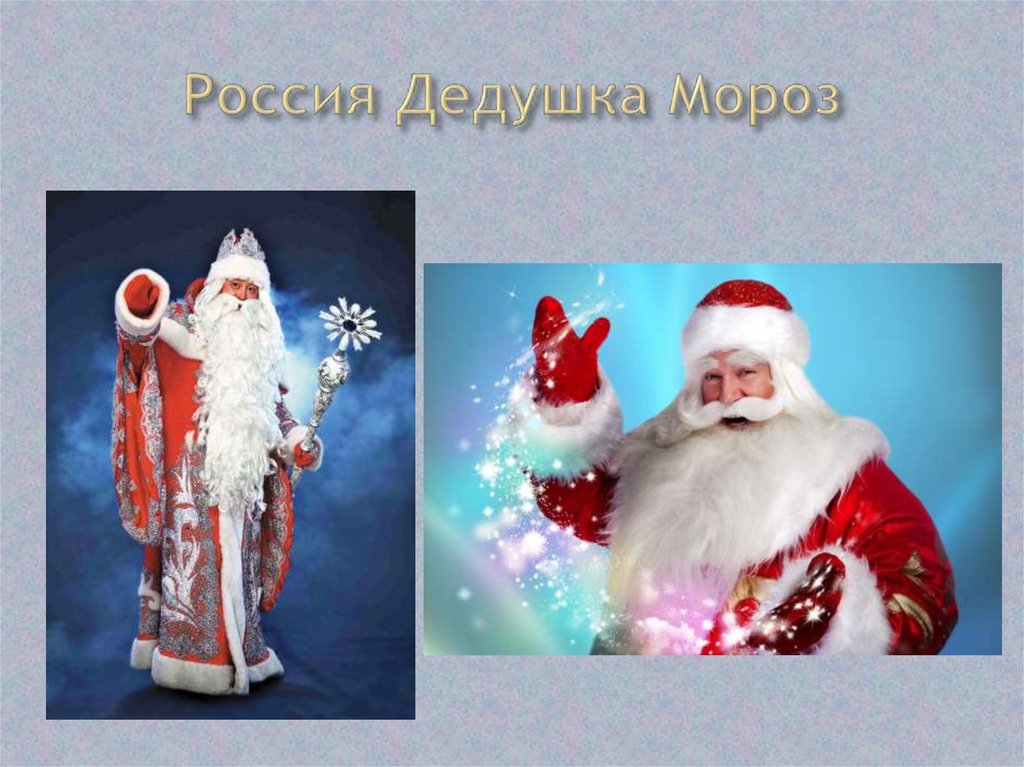 Разные деды морозы россии. Имя Деда Мороза. Какие бывают деды Морозы. Названия дедов Морозов в России.