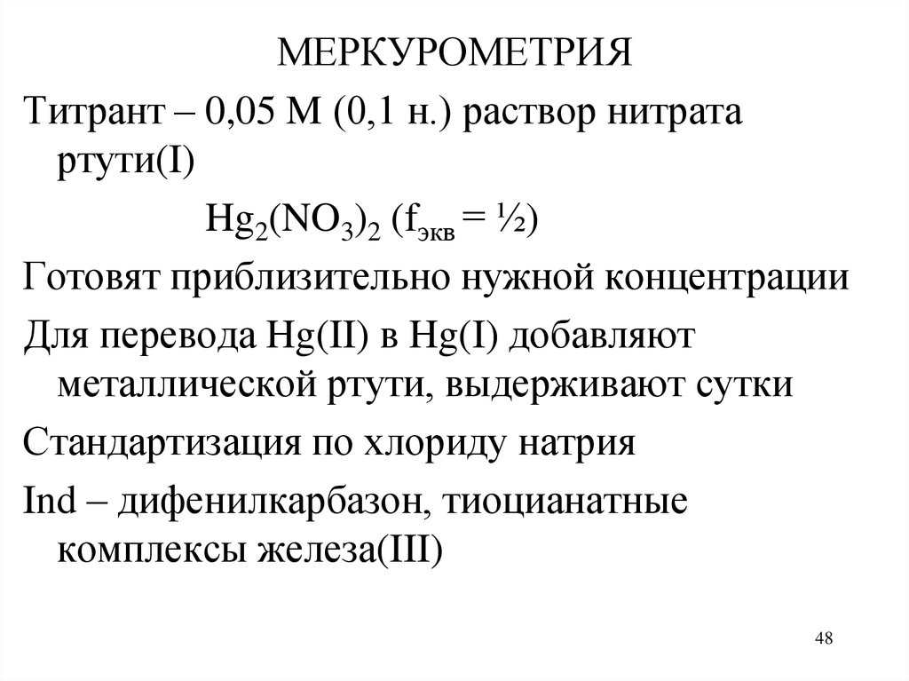 Количественное определение раствора протаргола 1 10мл. Стандартизация растворов титрантов. Титрант это раствор. Титрование протаргола титрант. Меркуриметрия хлоридов.