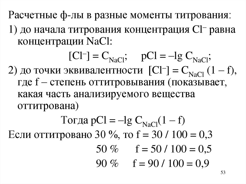 Меркуриметрия метод. Титрование пилокарпина гидрохлорида. Осадительное титрование формулы. Пилокарпин кислотно основное титрование. Концентрация пилокарпин.