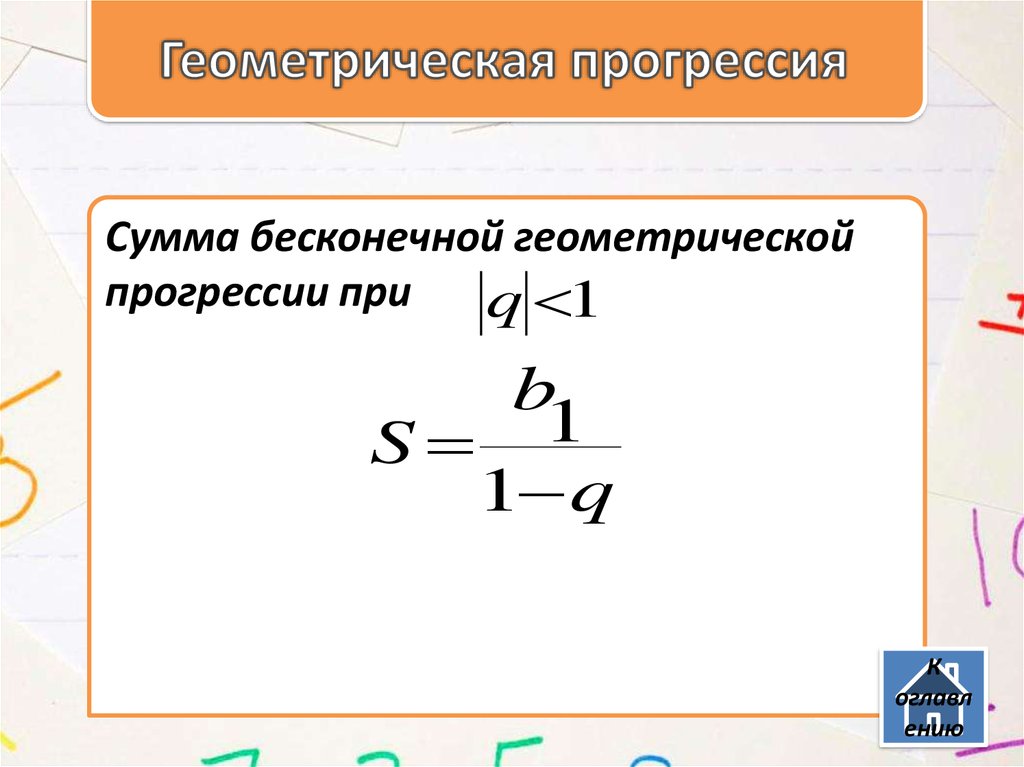 Найдите сумму бесконечной геометрической прогрессии