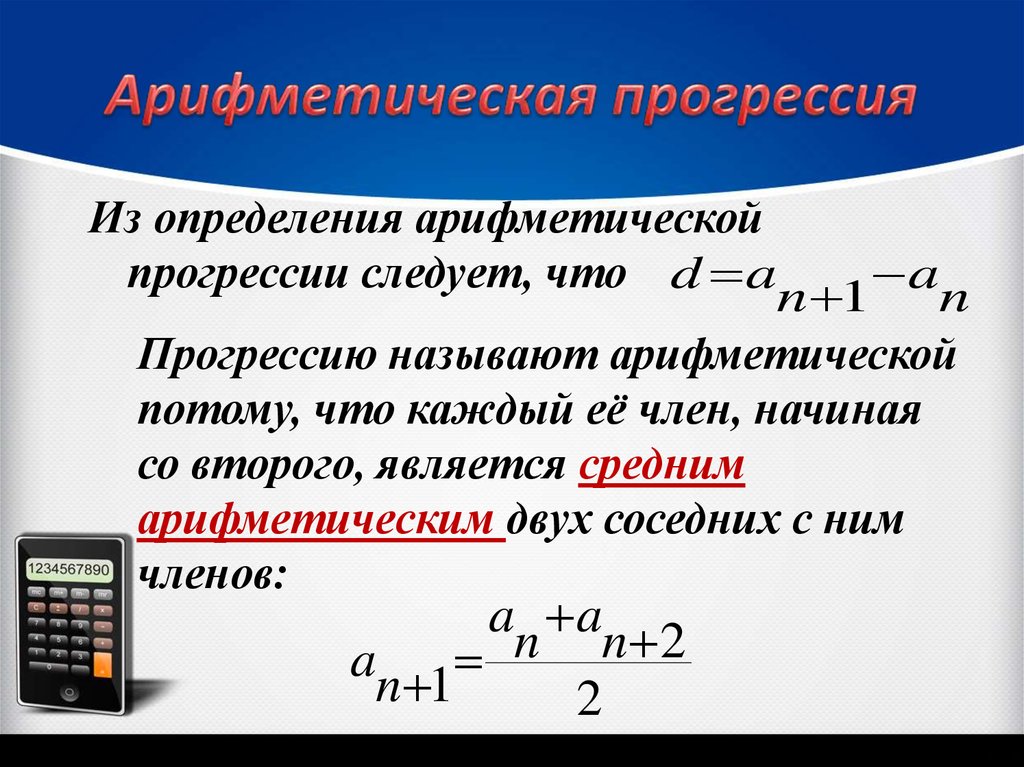 Как посчитать сумму арифметической прогрессии. Арифметическая прогрессия.