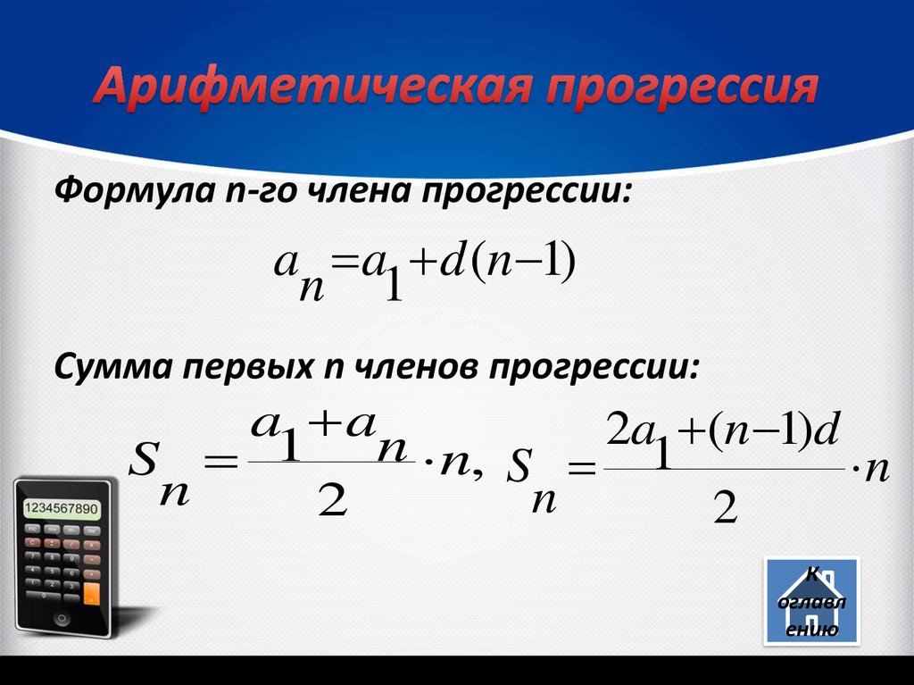 Формула суммы членов арифметической прогрессии. Формула обратной прогрессии. Геометрическая прогрессия график. Функция геометрической прогрессии. Арифметическая прогрессия график.