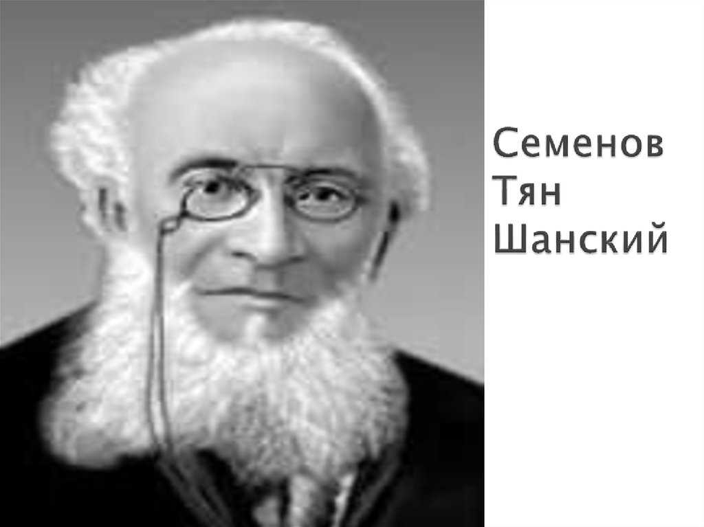 Семенов Тян Шанский