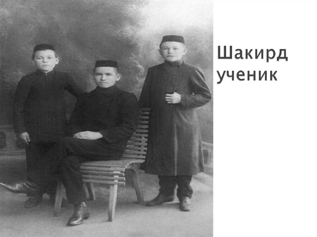 Шакирд ученик