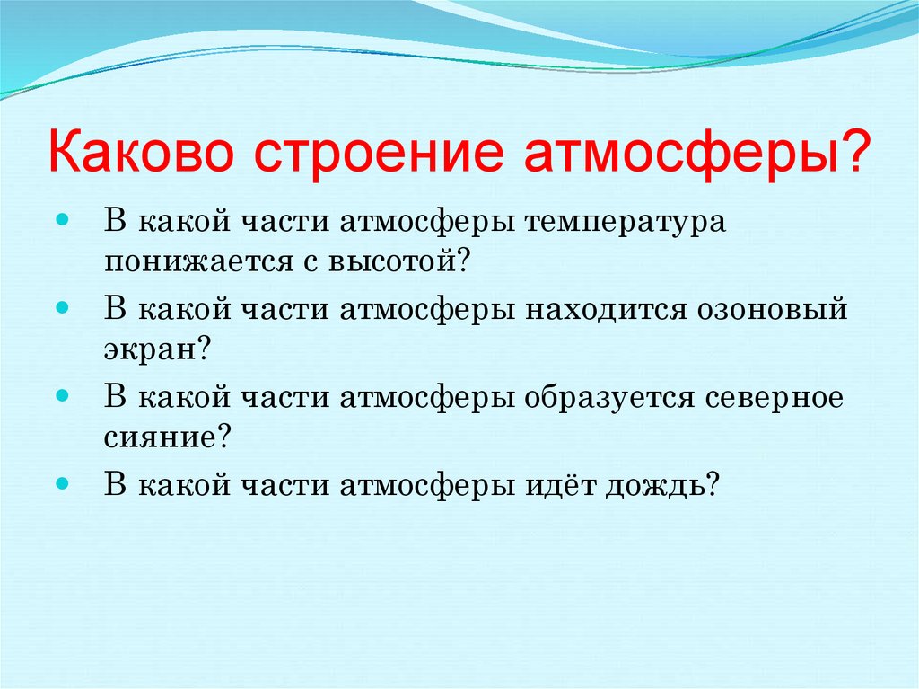 Какого значение атмосферы для человека. Каково строение атмосферы. Атмосфера на уроке. Каково значение атмосферы. Каково значение атмосферы для земли.