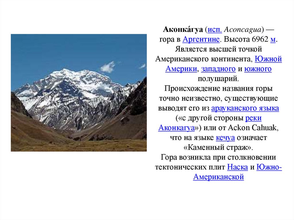 Координаты вершины анды. Самая высокая гора в Аргентине и ее высота и название. Гора Аконкагуа название.