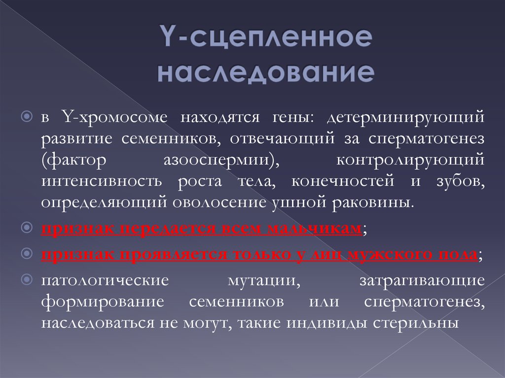 У сцепленные заболевания