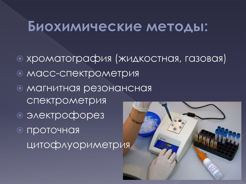 Биохимический метод картинки