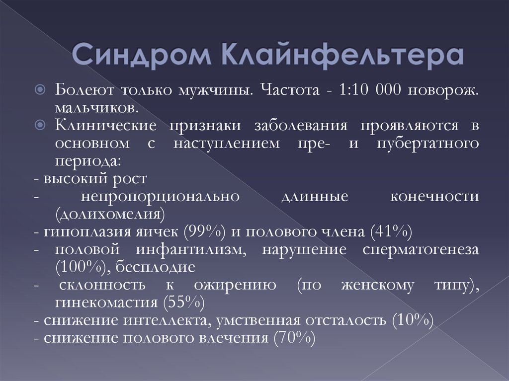 Синдром клайнфельтера наследственное. Основные клинические симптомы синдрома Клайнфельтера:. Синдром Кляйн Фельтера. Синдром Клайнфельтера характеристика. Клинический симптом синдрома Клайнфельтера.