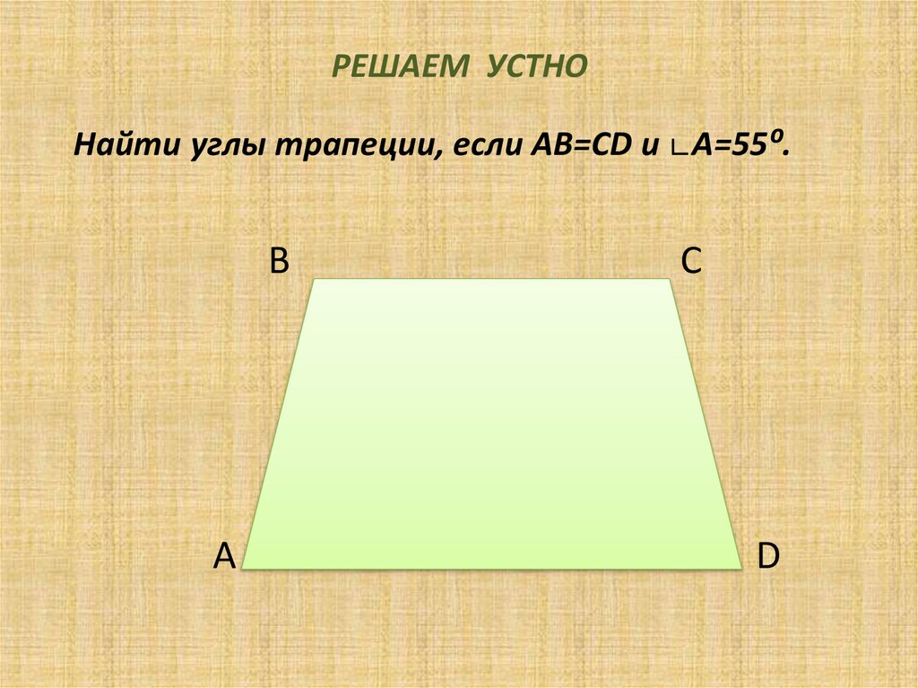 Решаем устно. Найдите неизвестные углы трапеции. Внешний угол трапеции. Сумма соседних углов трапеции. Величины углов трапеции.