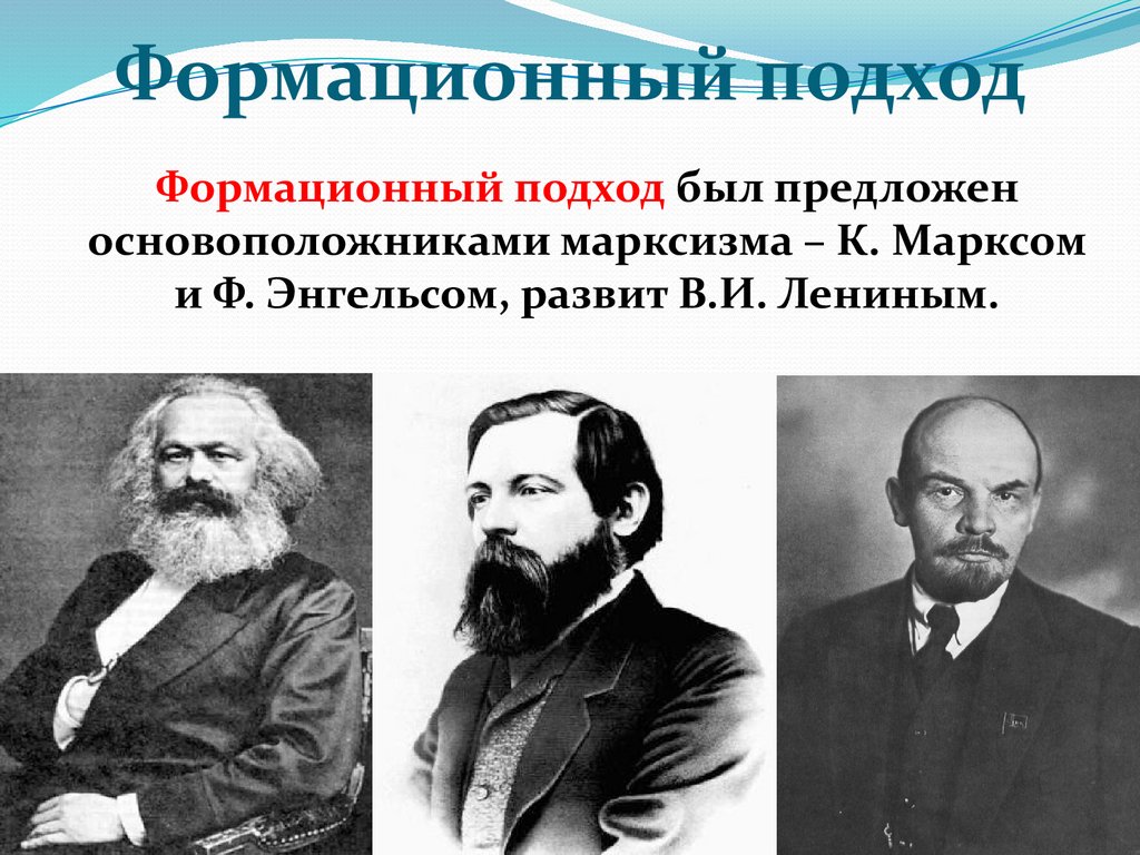 Историческая теория маркса. Формационный подход Маркса и Энгельса. Основоположники формации.