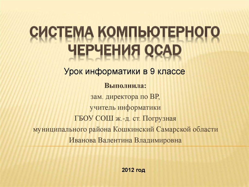 Компьютерное черчение. Системы компьютерного черчения. Системы компьютерного черчения Назначение. Компьютерное черчение презентация. Системы компьютерного черчения примеры программ.