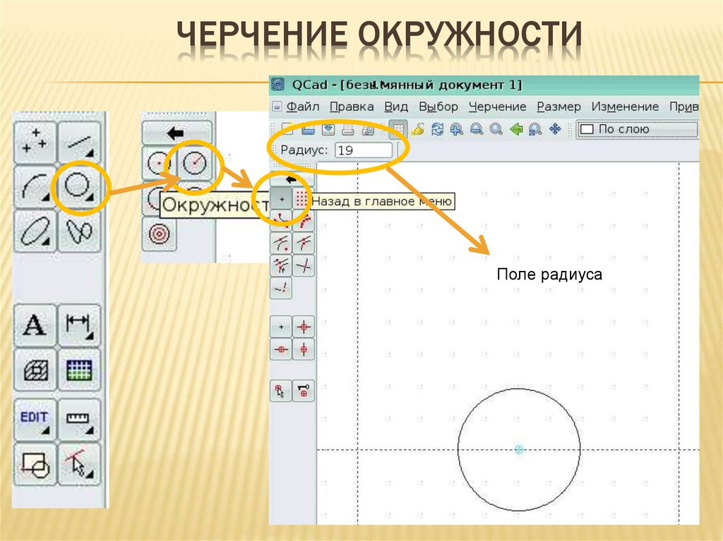 Компьютерное черчение. Системы компьютерного черчения. Черчение окружности. Системы компьютерного черчения Назначение. Системы компьютерного черчения приложение.