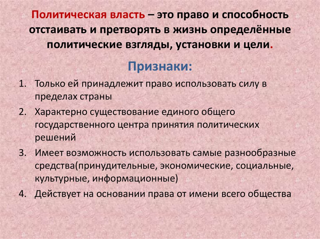 Политическая власть. Власть определение по обществознанию. Право способность и возможность отстаивать и претворять. Политика определение Обществознание.