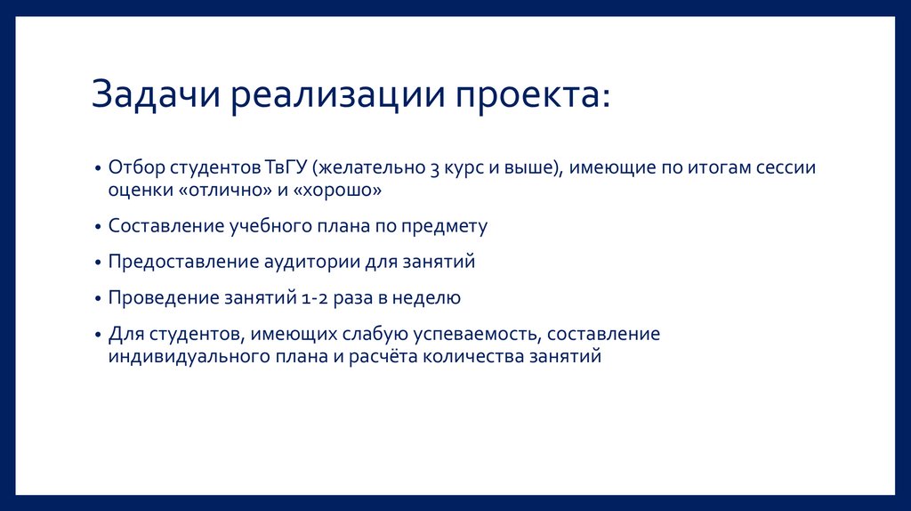 Реализация задач через. Задачи реализации проекта. Реализация задач. Реализовать задачи. Задачи внедрения.