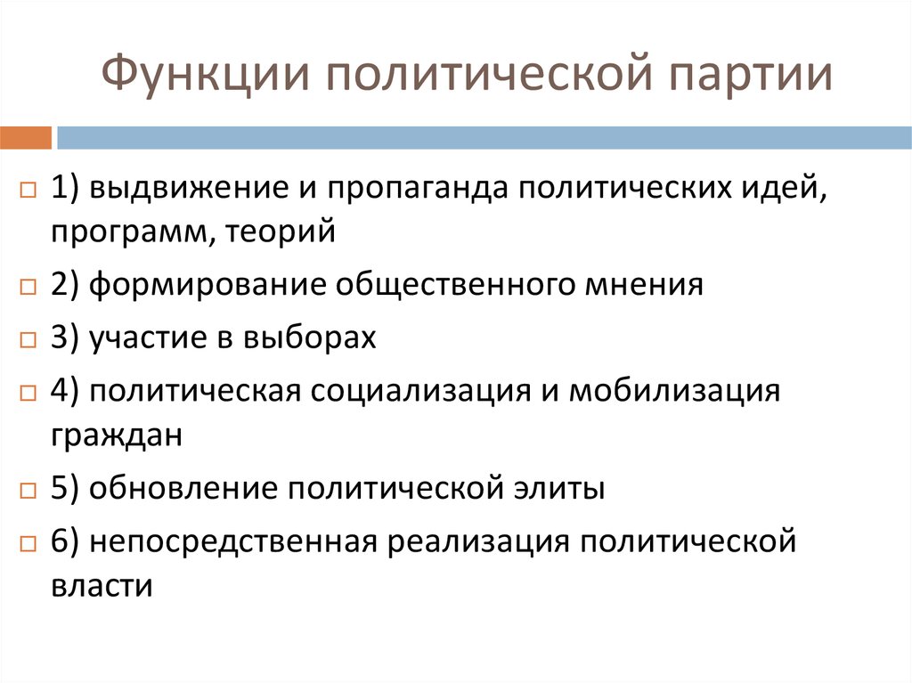 Функции политической партии в обществе