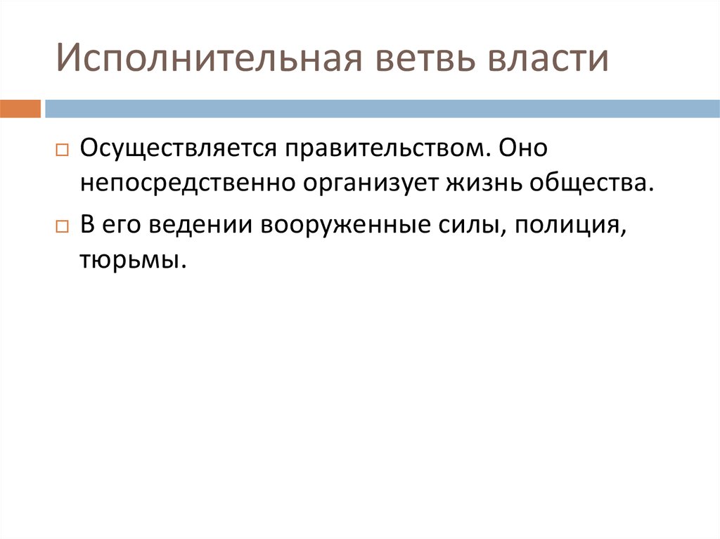 Исполнительная ветвь власти представлена. Исполнительная ветвь власти. Исполнительная ветка власти. Исполнительная ветвь. Исполнительная ветвь что делает.