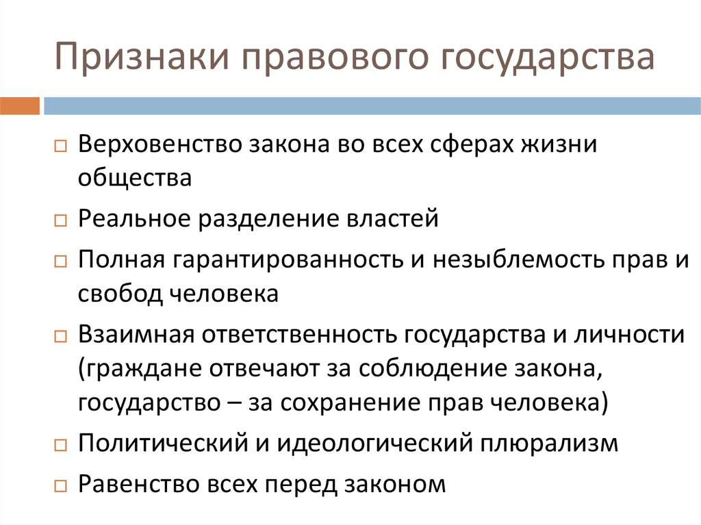 Наличие признаков правового государства